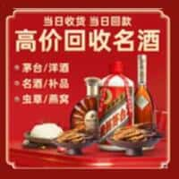 龙凤区洋酒回收:茅台酒,名酒,虫草,烟酒,老酒,龙凤区跃国烟酒经营部